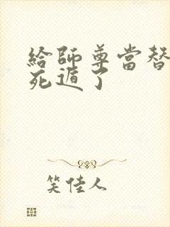 给师尊当替身后死遁了