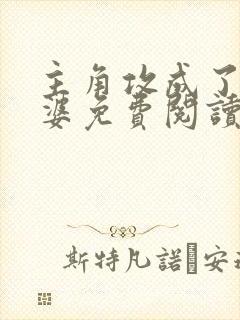 主角攻成了我老婆免费阅读