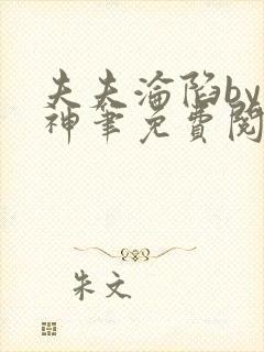 夫夫沦陷by小神笔免费阅读