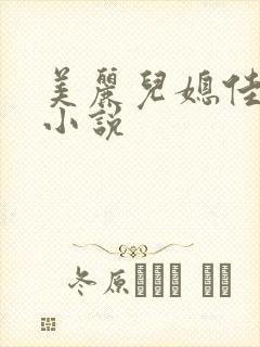 美丽儿媳佳柔佳小说