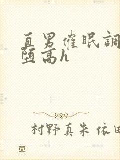 直男催眠调教雌堕高h