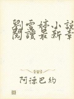 刘雪婷小说全文阅读最新章节封面