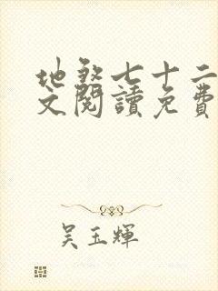 地煞七十二变全文阅读免费封面