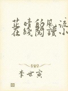 芷晴的风流人生在线阅读小说全文