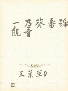 一乃葵番号在线观看