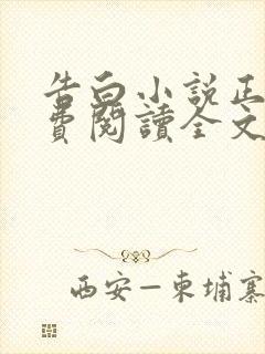 告白小说正版免费阅读全文无弹窗