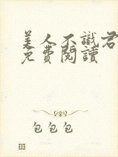 美人不识君全文免费阅读