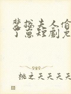 裴总夫人偷偷生了崽短剧免费观看全集