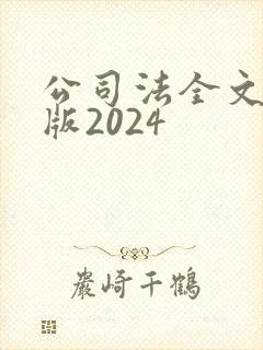 公司法全文最新版2024
