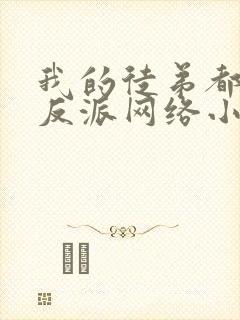 我的徒弟都是大反派网络小说