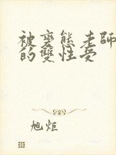 被变态老师玩弄的双性受