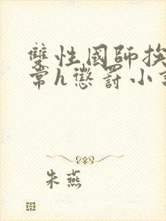 双性国师挨脔日常h惩罚小说封面