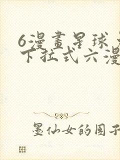 6漫画星球免费下拉式六漫画封面