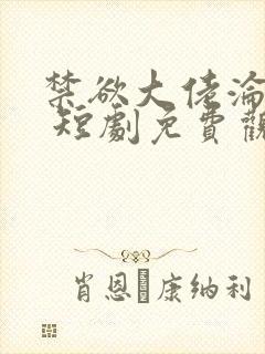 禁欲大佬沦陷了 短剧免费观看