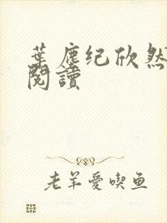 叶尘纪欣然全文阅读