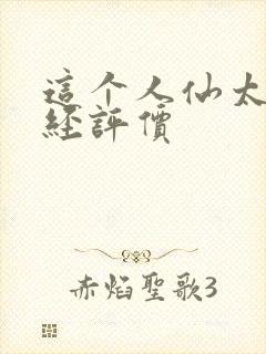 这个人仙太过正经评价