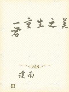 一重生之美人事君封面