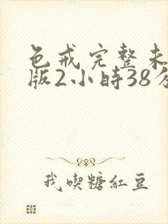 色戒完整未删减版2小时38分封面