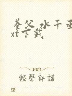 养父 水千丞txt下载