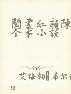 阅尽红颜陈雪薇全本小说