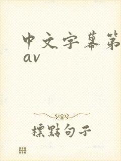 中文字幕第一页 av封面