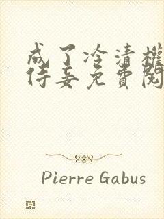成了冷清权臣的侍妾免费阅读封面