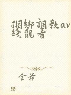 捆绑调教av在线观看