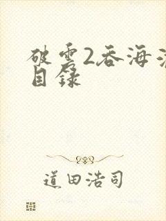 破云2吞海淮上目录