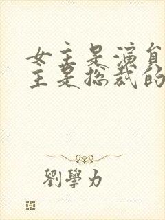 女主是演员,男主是总裁的小说