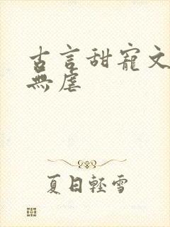 古言甜宠文爆甜无虐封面