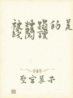 被糟蹋的美人在线阅读封面