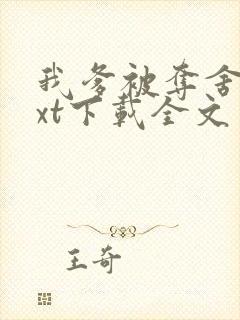 我爹被夺舍了txt下载全文免费