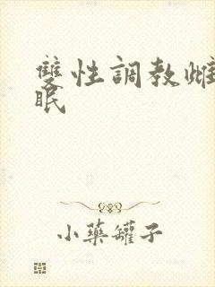 双性调教雌堕催眠