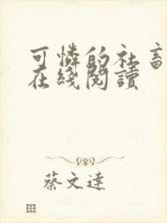 可怜的社畜小说在线阅读