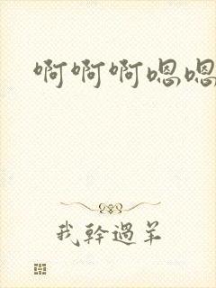 啊啊啊嗯嗯双性