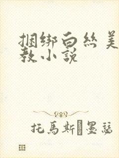 捆绑白丝美女调教小说