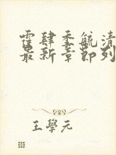 霍肆季毓清小说最新章节列表