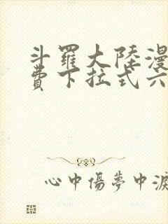 斗罗大陆漫画免费下拉式六漫画免费封面