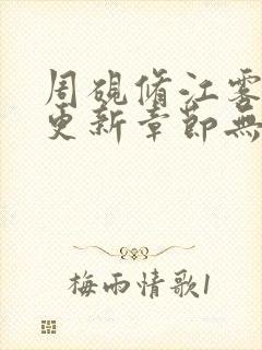 周砚修江雾最新更新章节无弹窗笔趣阁