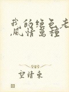 我的绝色老板娘,风情万种