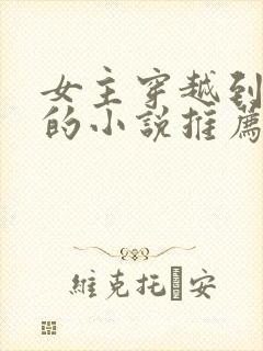 女主穿越到民国的小说推荐