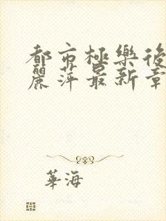 都市极乐后宫杨丽萍最新章节