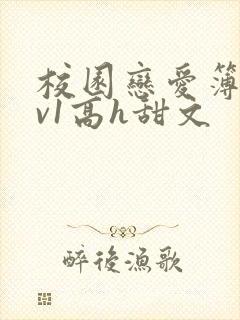 校园恋爱簿【1v1高h甜文封面