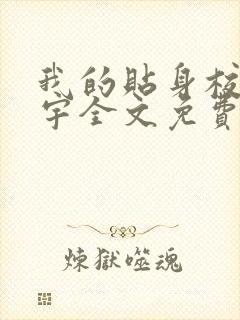 我的贴身校花唐宇全文免费阅读