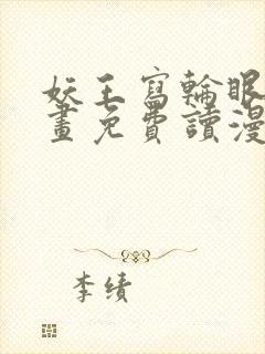 妖王写轮眼漫画画免费读漫画完整