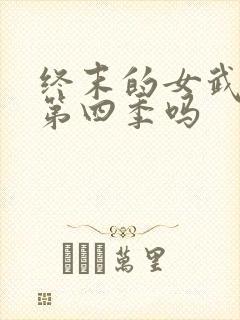 终末的女武神有第四季吗