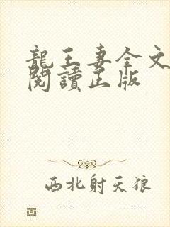 龙王妻全文免费阅读正版