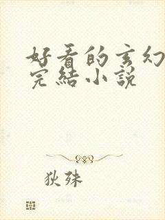 好看的玄幻修仙完结小说