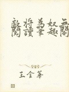 敌将为奴无删减阅读笔趣阁