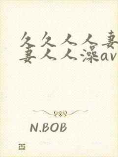 久久人人妻人人妻人人澡av